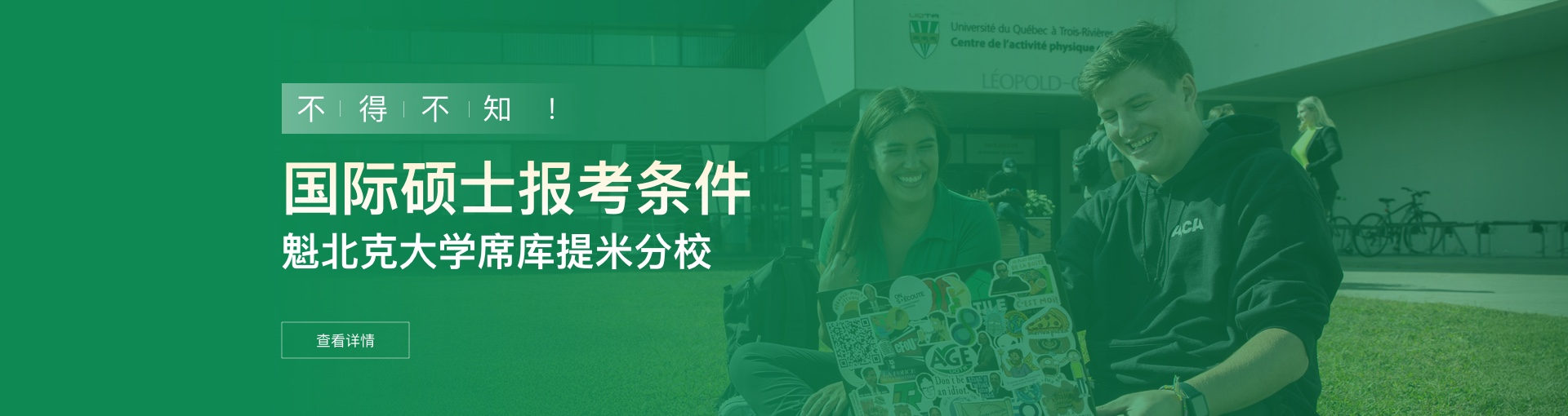加拿大魁北克大学席库提米分校国际硕士报考条件是什么？